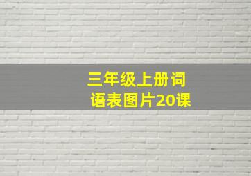 三年级上册词语表图片20课