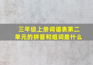 三年级上册词语表第二单元的拼音和组词是什么