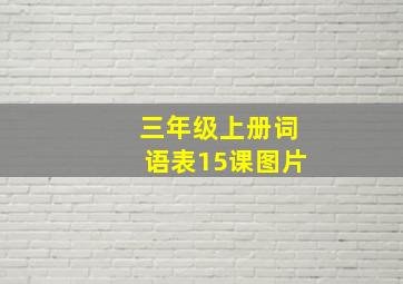 三年级上册词语表15课图片