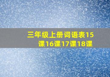 三年级上册词语表15课16课17课18课