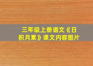 三年级上册语文《日积月累》课文内容图片