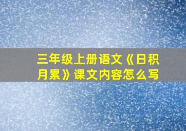 三年级上册语文《日积月累》课文内容怎么写