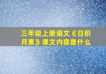 三年级上册语文《日积月累》课文内容是什么