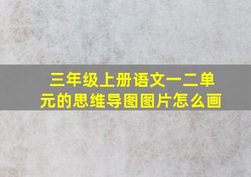 三年级上册语文一二单元的思维导图图片怎么画