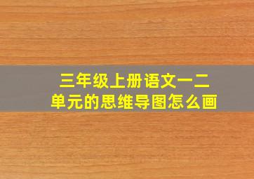 三年级上册语文一二单元的思维导图怎么画