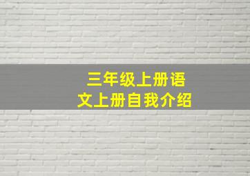 三年级上册语文上册自我介绍