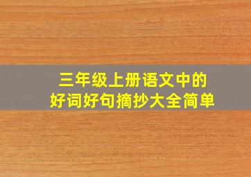 三年级上册语文中的好词好句摘抄大全简单