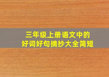 三年级上册语文中的好词好句摘抄大全简短