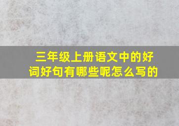 三年级上册语文中的好词好句有哪些呢怎么写的