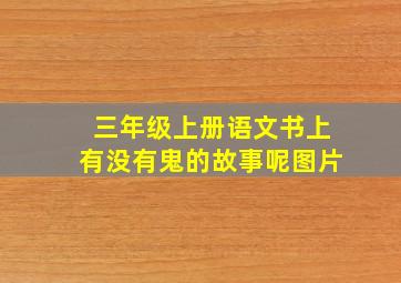 三年级上册语文书上有没有鬼的故事呢图片