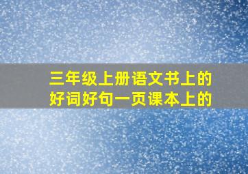 三年级上册语文书上的好词好句一页课本上的