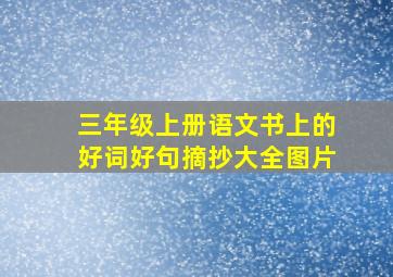 三年级上册语文书上的好词好句摘抄大全图片