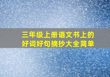 三年级上册语文书上的好词好句摘抄大全简单