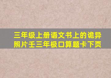 三年级上册语文书上的诡异照片壬三年极口算题卡下页