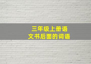 三年级上册语文书后面的词语