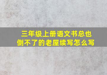 三年级上册语文书总也倒不了的老屋续写怎么写