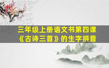 三年级上册语文书第四课《古诗三首》的生字拼音