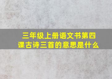 三年级上册语文书第四课古诗三首的意思是什么