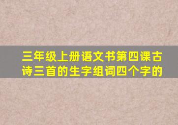 三年级上册语文书第四课古诗三首的生字组词四个字的