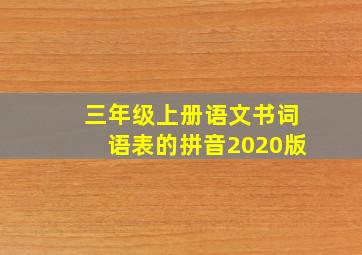 三年级上册语文书词语表的拼音2020版