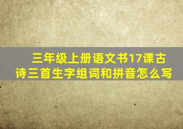 三年级上册语文书17课古诗三首生字组词和拼音怎么写