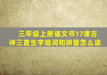 三年级上册语文书17课古诗三首生字组词和拼音怎么读