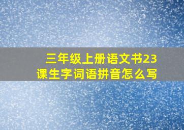 三年级上册语文书23课生字词语拼音怎么写