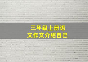 三年级上册语文作文介绍自己