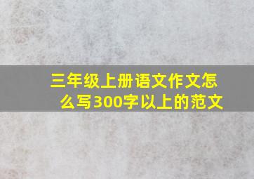 三年级上册语文作文怎么写300字以上的范文