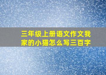 三年级上册语文作文我家的小猫怎么写三百字