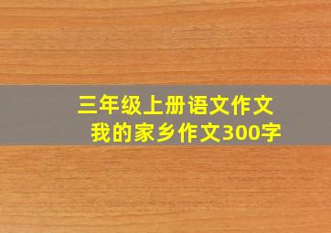 三年级上册语文作文我的家乡作文300字