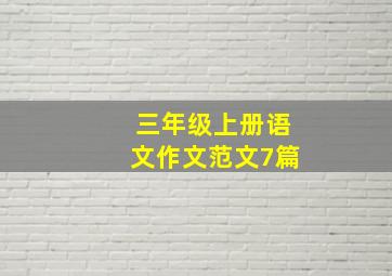 三年级上册语文作文范文7篇