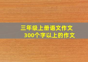 三年级上册语文作文300个字以上的作文