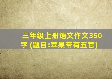 三年级上册语文作文350字+(题目:苹果带有五官)