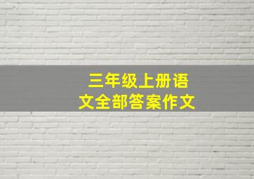 三年级上册语文全部答案作文