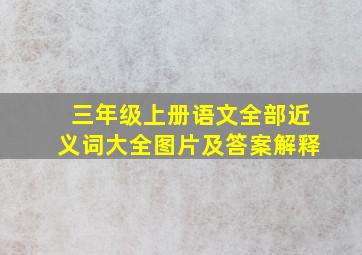 三年级上册语文全部近义词大全图片及答案解释