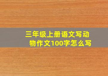 三年级上册语文写动物作文100字怎么写