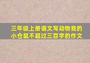 三年级上册语文写动物我的小仓鼠不超过三百字的作文