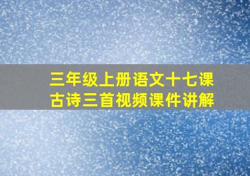 三年级上册语文十七课古诗三首视频课件讲解