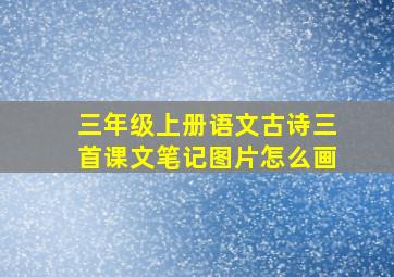 三年级上册语文古诗三首课文笔记图片怎么画