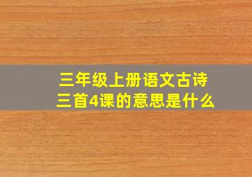 三年级上册语文古诗三首4课的意思是什么