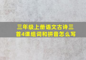 三年级上册语文古诗三首4课组词和拼音怎么写