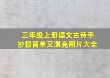 三年级上册语文古诗手抄报简单又漂亮图片大全