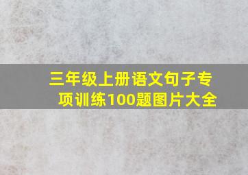 三年级上册语文句子专项训练100题图片大全