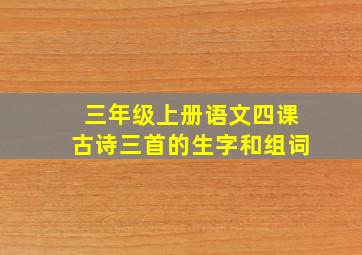 三年级上册语文四课古诗三首的生字和组词