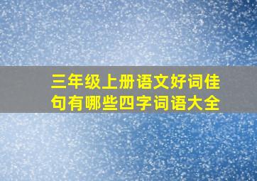 三年级上册语文好词佳句有哪些四字词语大全