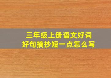 三年级上册语文好词好句摘抄短一点怎么写