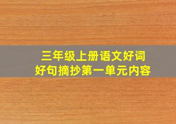 三年级上册语文好词好句摘抄第一单元内容