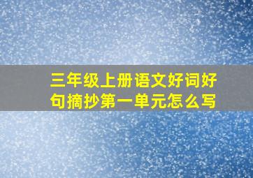 三年级上册语文好词好句摘抄第一单元怎么写