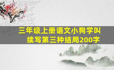 三年级上册语文小狗学叫续写第三种结局200字